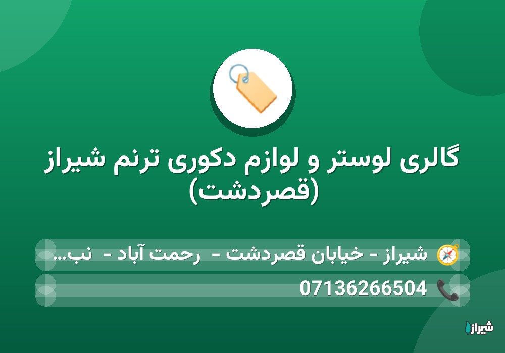 گالری لوستر و لوازم دکوری ترنم شیراز (قصردشت)