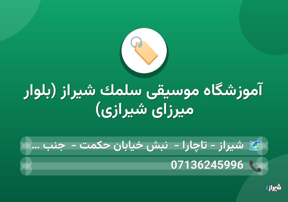 آموزشگاه موسیقی سلمک شیراز (بلوار میرزای شیرازی) — آموزشگاه ها