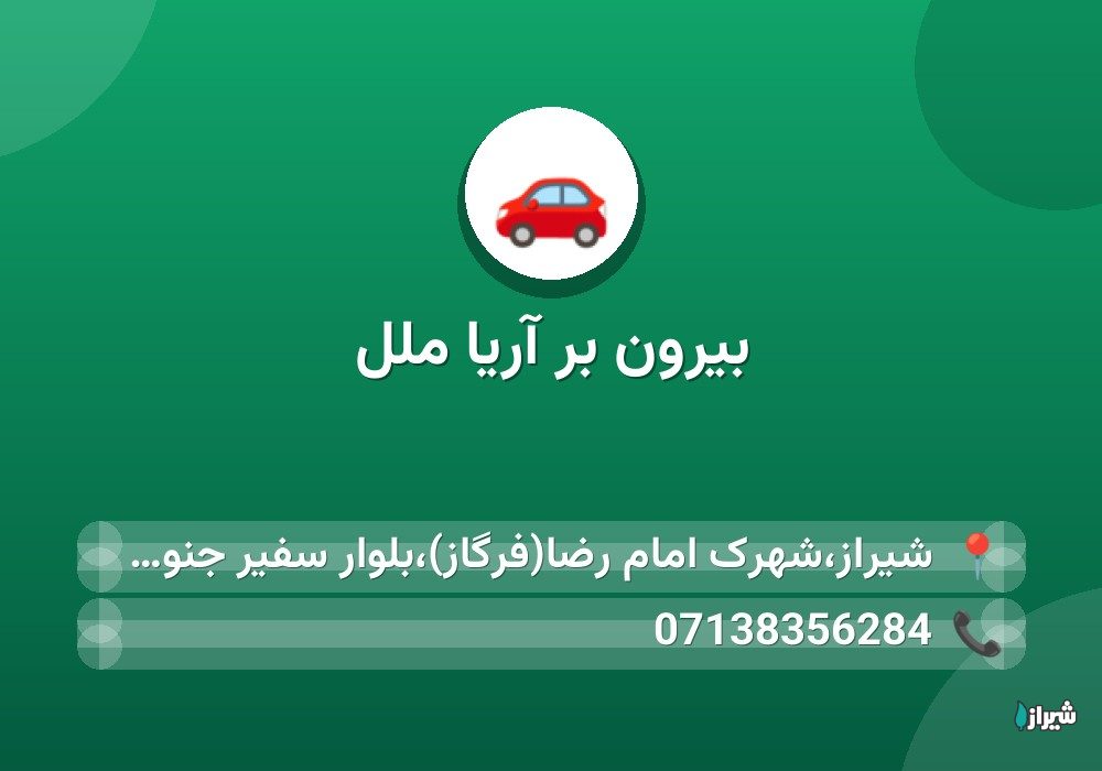 بیرون بر آریا ملل