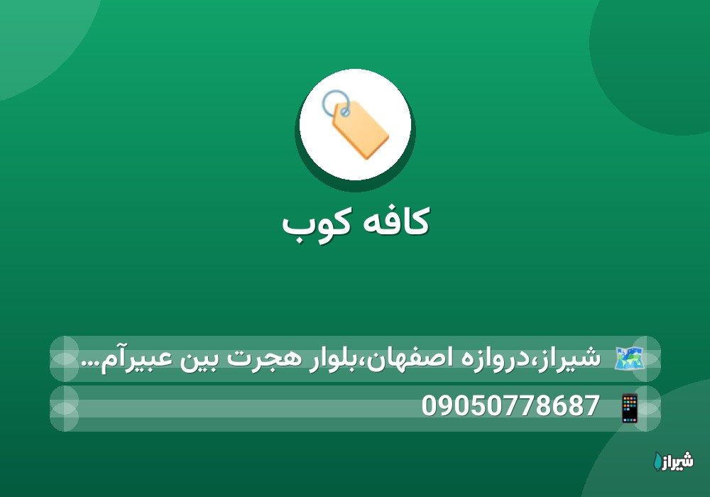 کافه کوب
