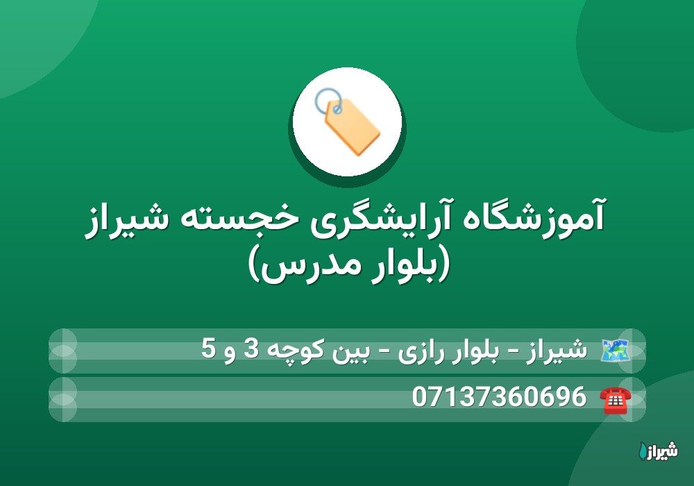 آموزشگاه آرایشگری خجسته شیراز (بلوار مدرس)