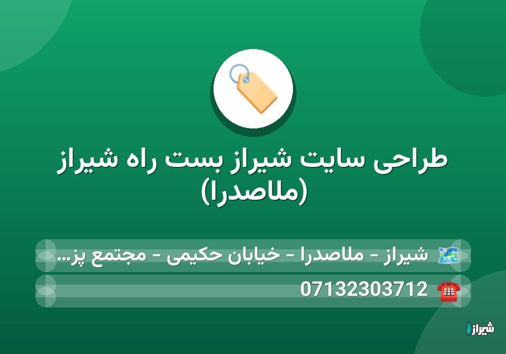 طراحی سایت شیراز بست راه شیراز (ملاصدرا)
