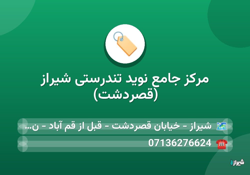 مرکز جامع نوید تندرستی شیراز (قصردشت)
