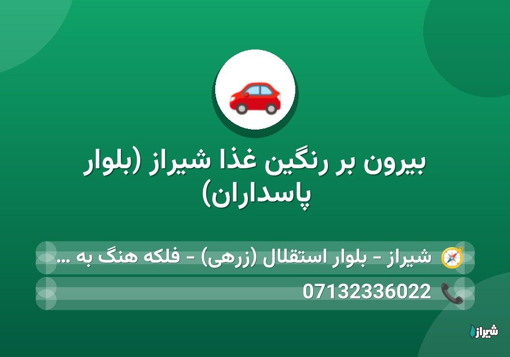 بیرون بر رنگین غذا شیراز (بلوار پاسداران)