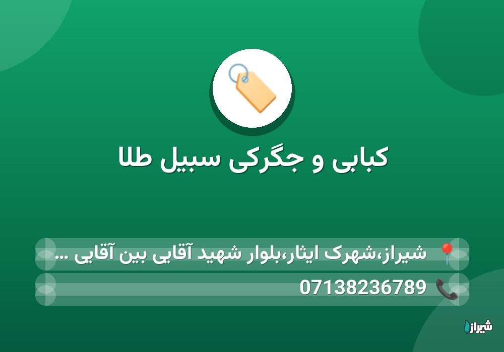 کبابی و جگرکی سبیل طلا