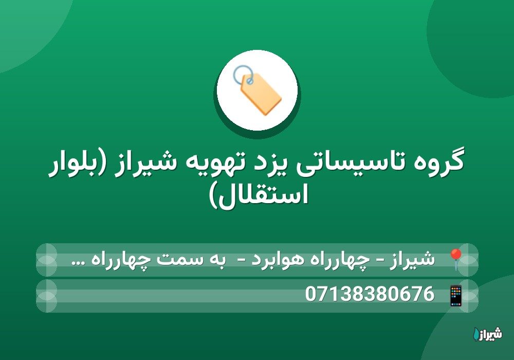 گروه تاسیساتی یزد تهویه شیراز (بلوار استقلال)