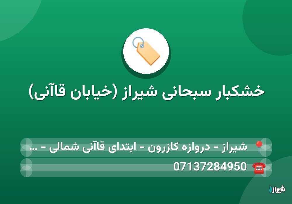 خشکبار سبحانی شیراز (خیابان قاآنی)