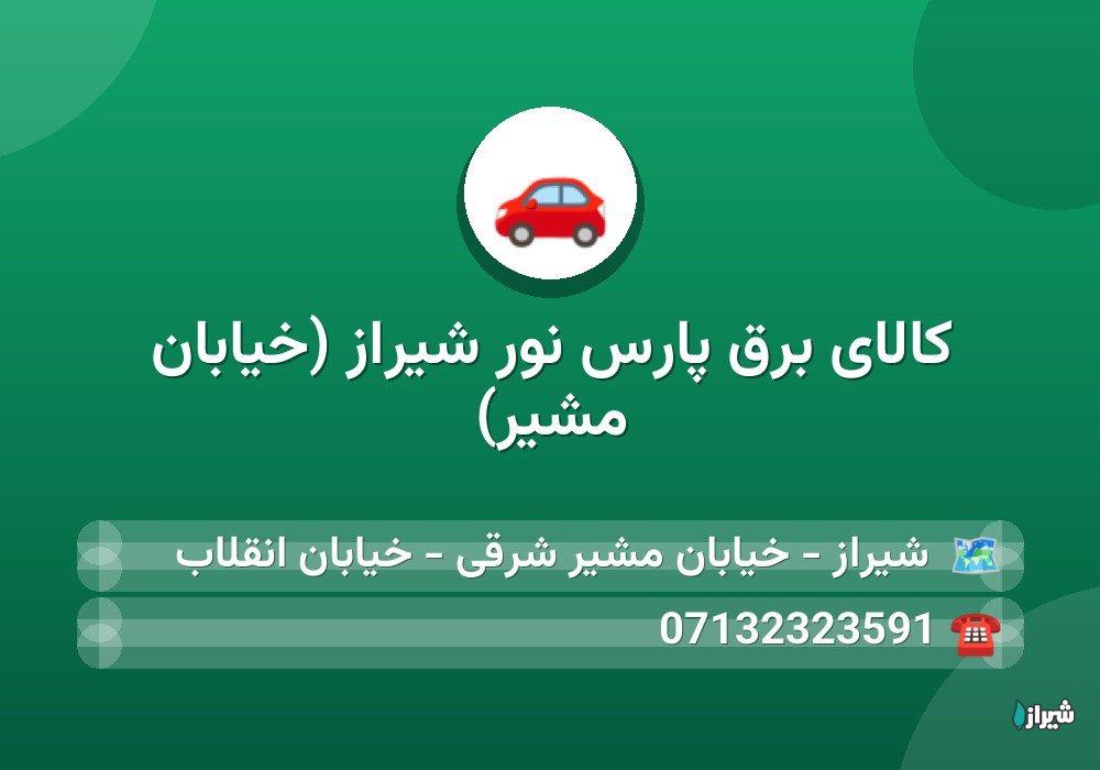 کالای برق پارس نور شیراز (خیابان مشیر)