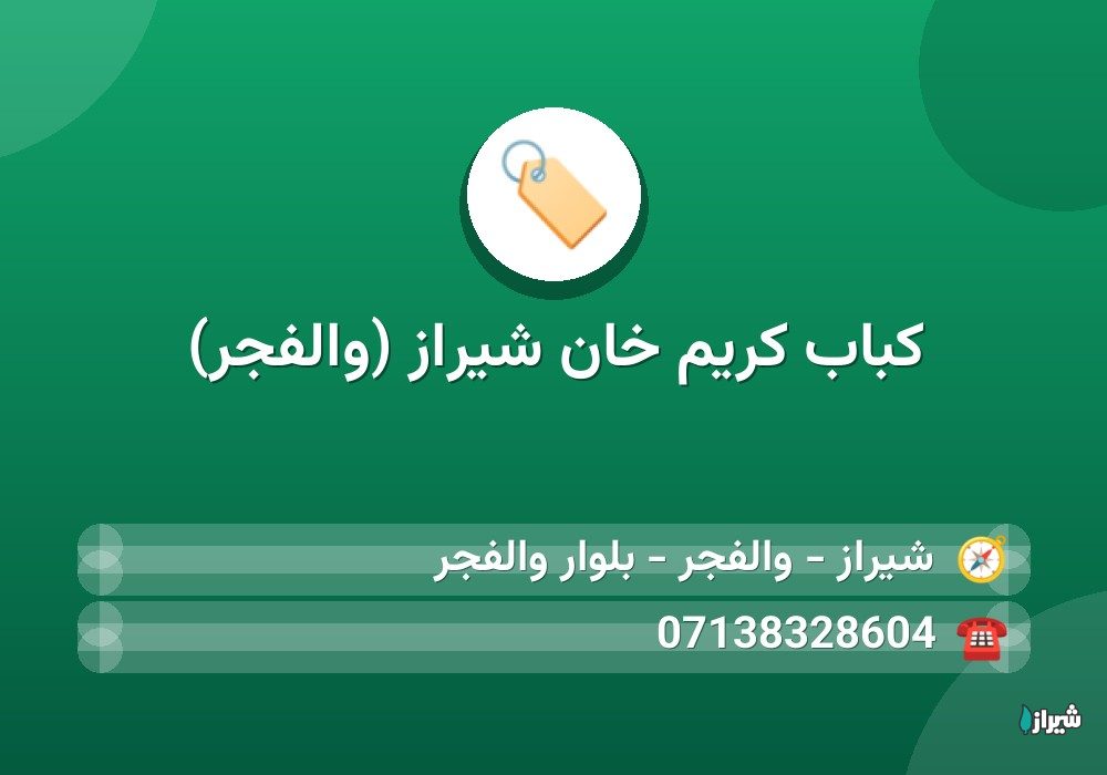 کباب کریم خان شیراز (والفجر)