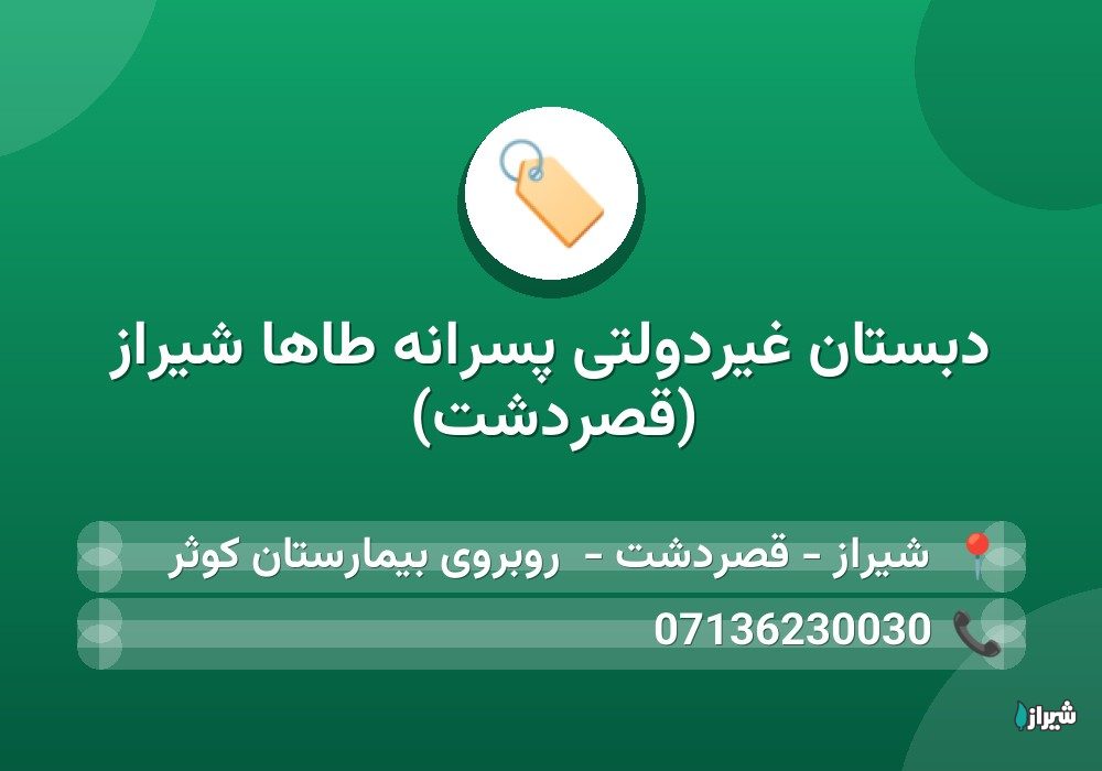 دبستان غیردولتی پسرانه طاها شیراز (قصردشت)