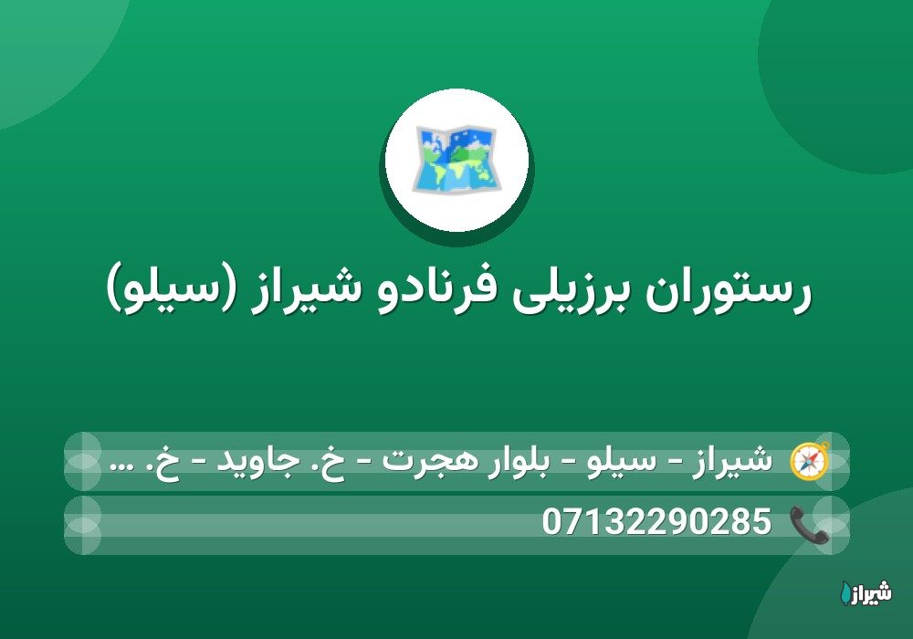 رستوران برزیلی فرنادو شیراز (سیلو)