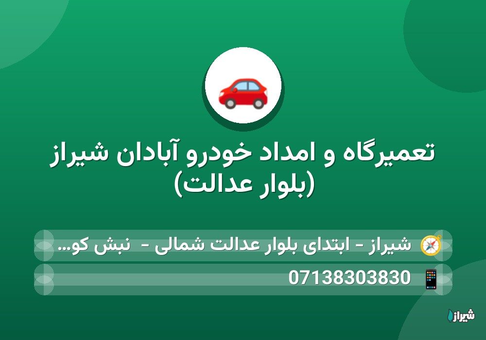 تعمیرگاه و امداد خودرو آبادان شیراز (بلوار عدالت)