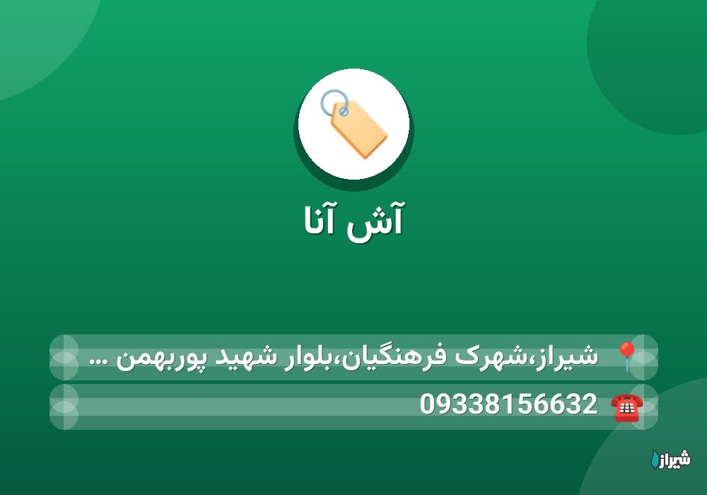 آش آنا