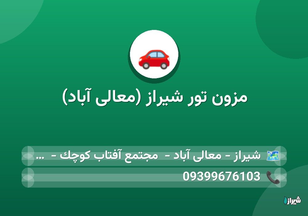 مزون تور شیراز (معالی آباد)