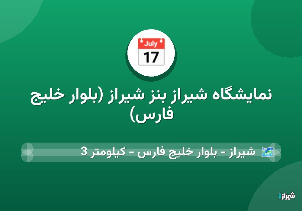نمایشگاه شیراز بنز شیراز (بلوار خلیج فارس)