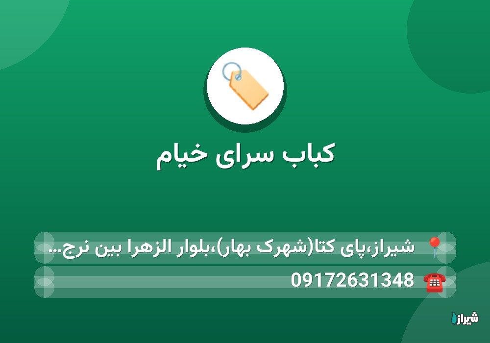 کباب سرای خیام