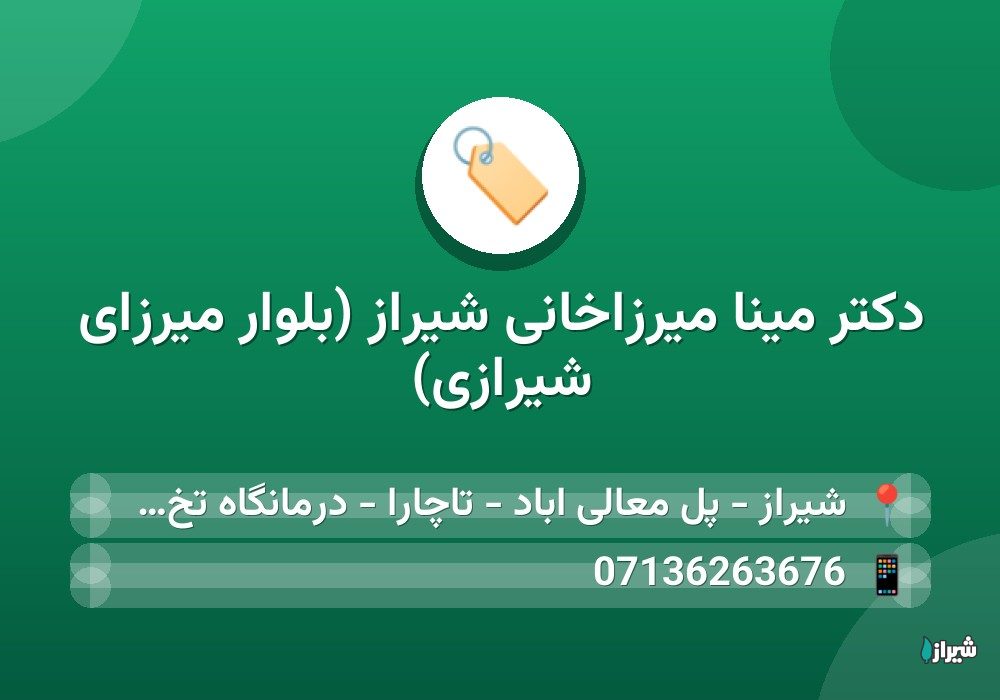 دکتر مینا میرزاخانی شیراز (بلوار میرزای شیرازی)