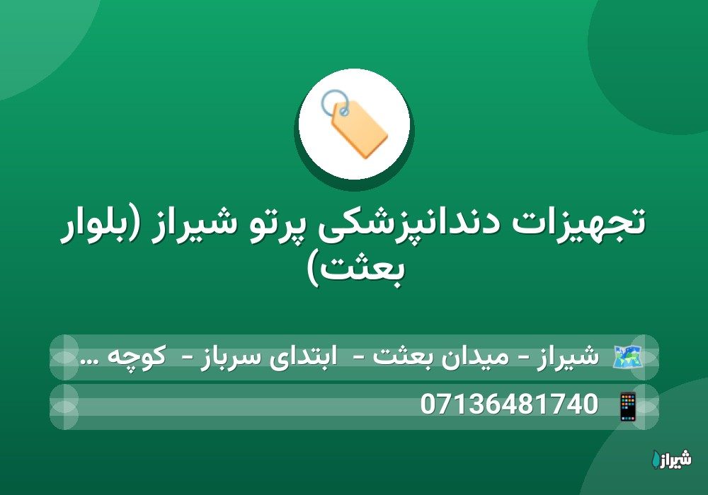 تجهیزات دندانپزشکی پرتو شیراز (بلوار بعثت)