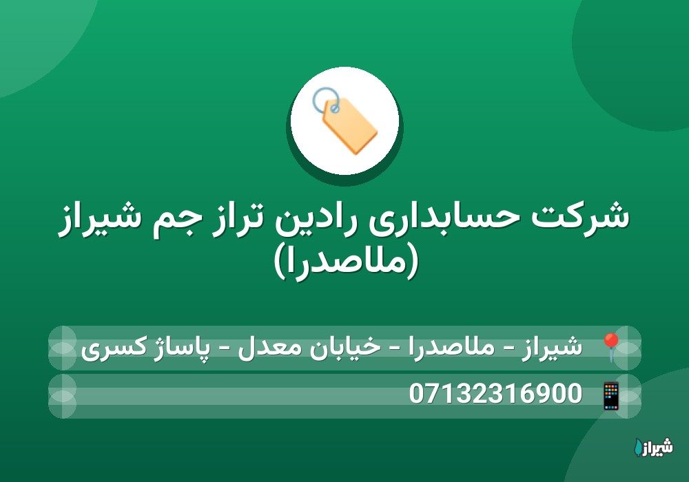 شرکت حسابداری رادین تراز جم شیراز (ملاصدرا)