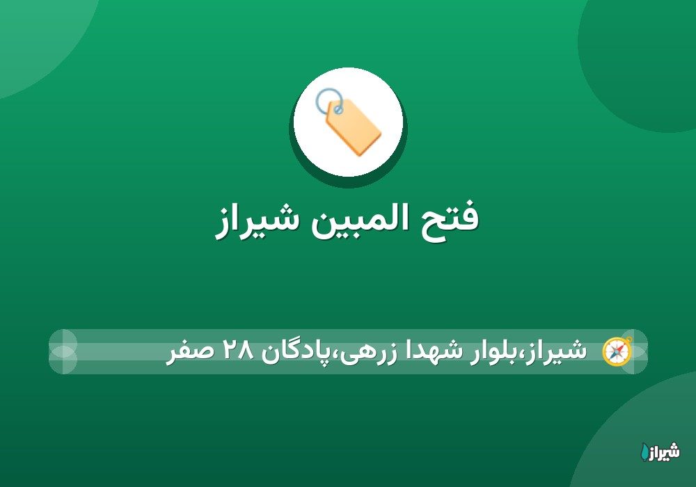 فتح المبین شیراز