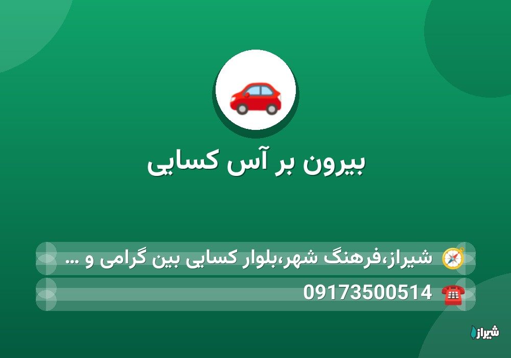 بیرون بر آس کسایی