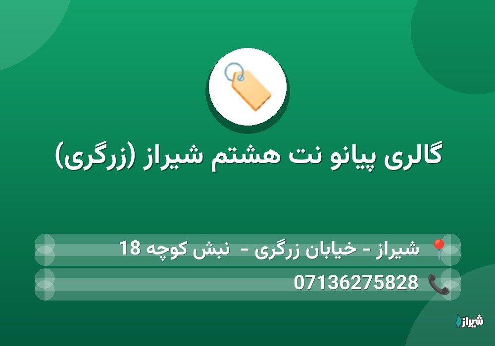 گالری پیانو نت هشتم شیراز (زرگری)