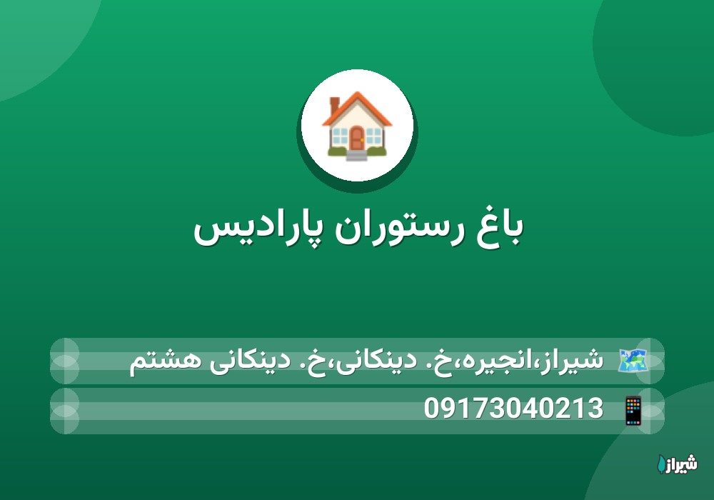 باغ رستوران پارادیس