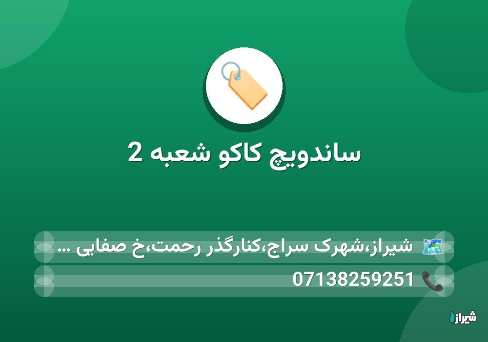 ساندویچ کاکو شعبه 2