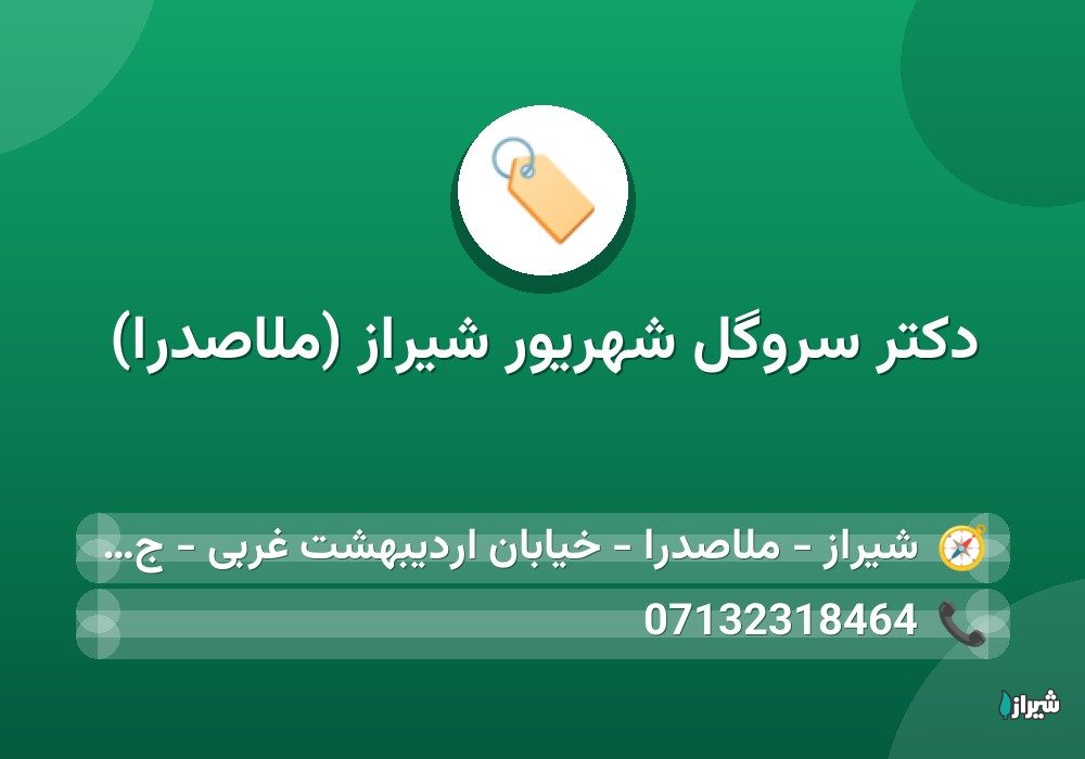 دکتر سروگل شهریور شیراز (ملاصدرا)