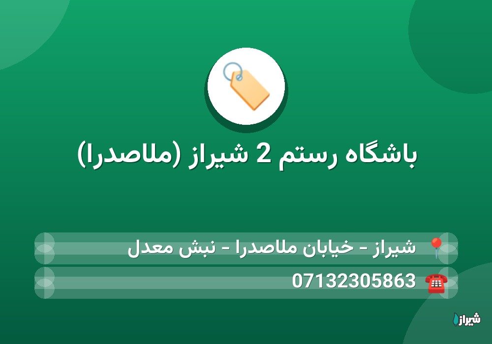 باشگاه رستم 2 شیراز (ملاصدرا)