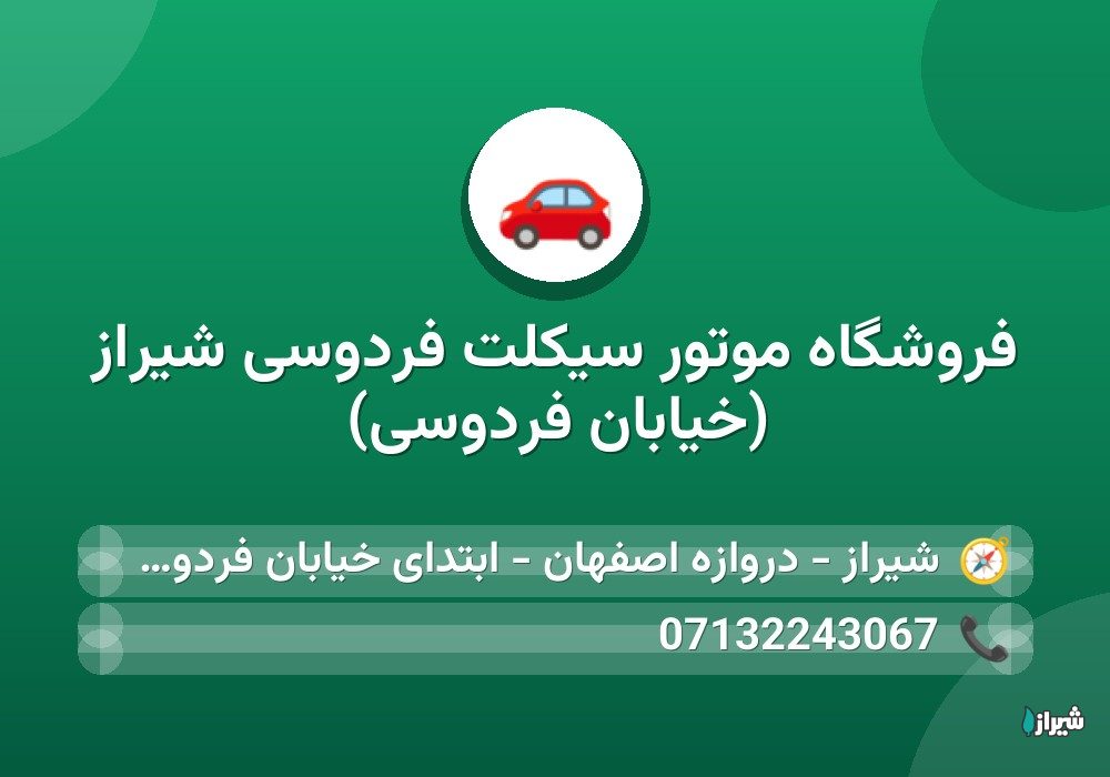 فروشگاه موتور سیکلت فردوسی شیراز (خیابان فردوسی)