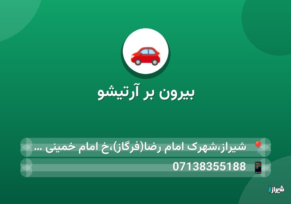 بیرون بر آرتیشو