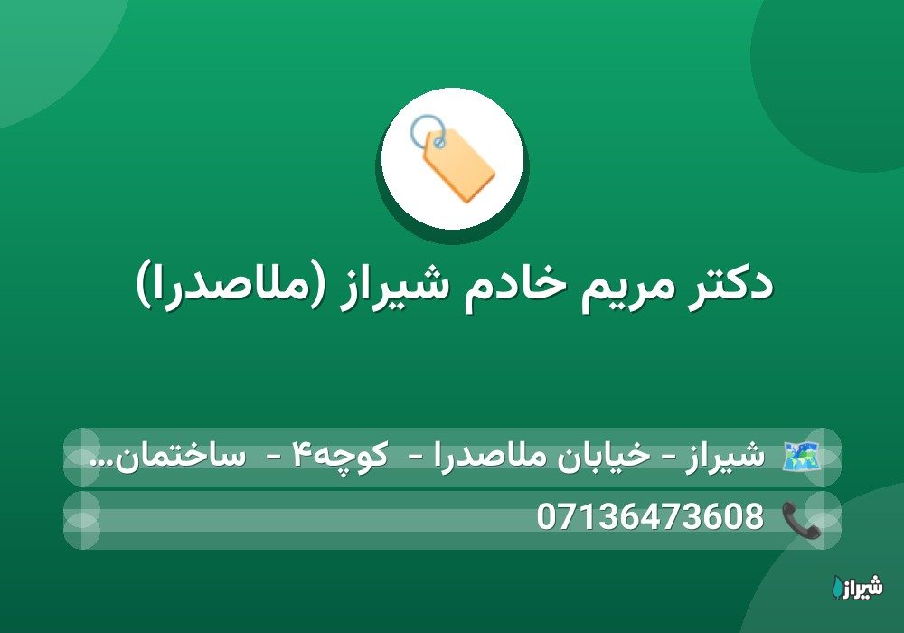 دکتر مریم خادم شیراز (ملاصدرا)