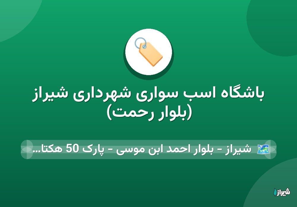 باشگاه اسب سواری شهرداری شیراز (بلوار رحمت)