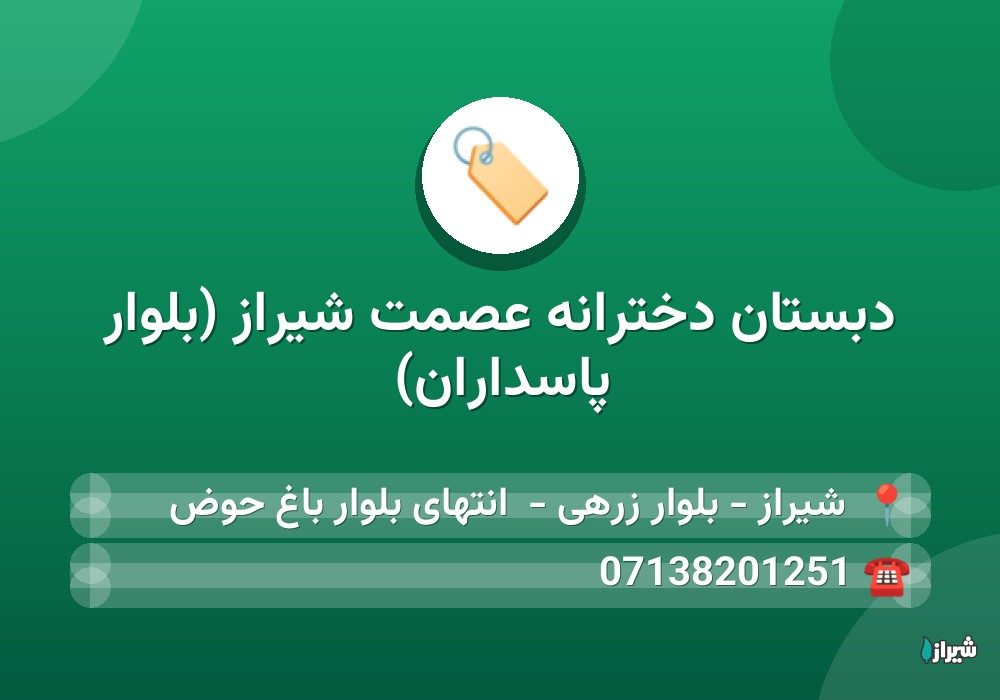 دبستان دخترانه عصمت شیراز (بلوار پاسداران)