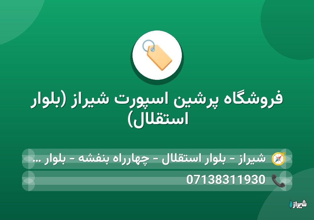 فروشگاه پرشین اسپورت شیراز (بلوار استقلال)