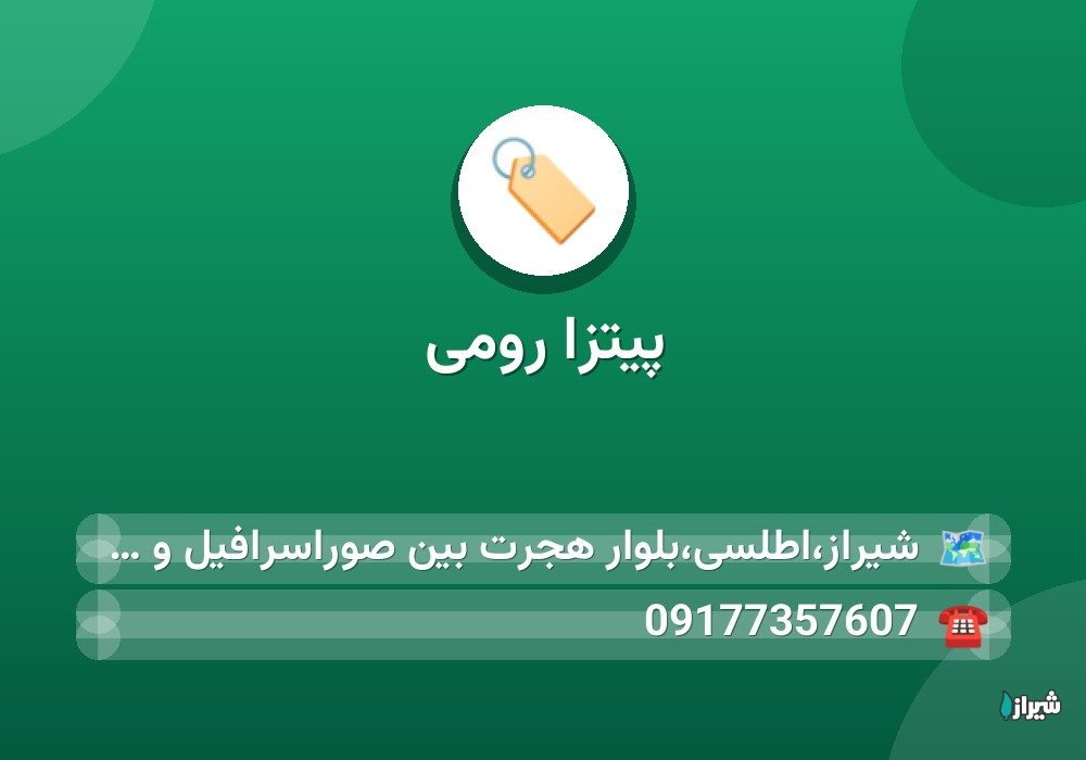 پیتزا رومی
