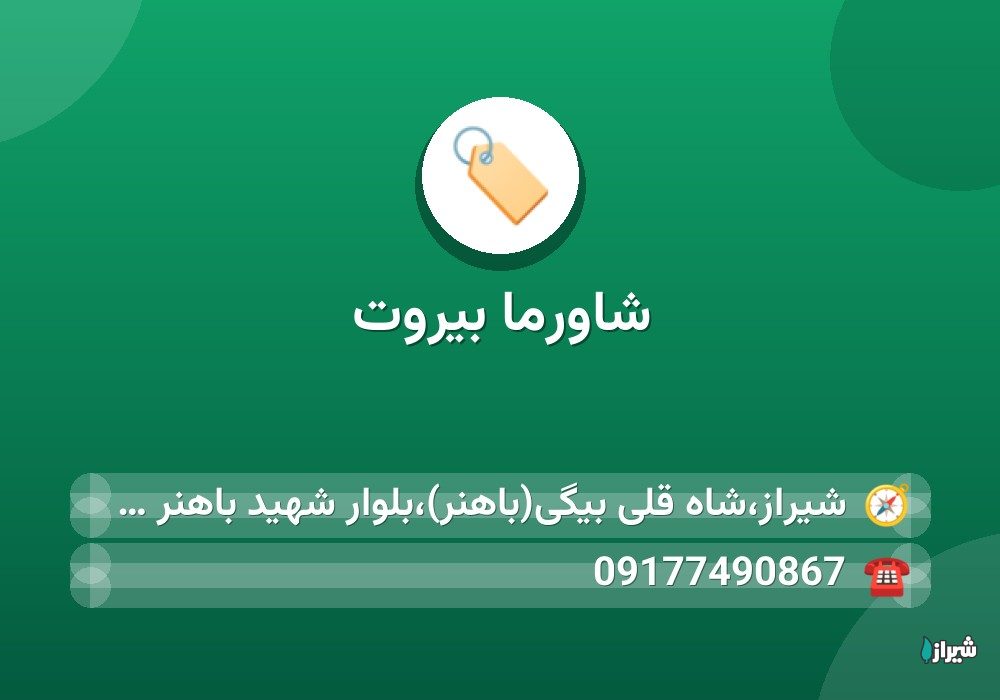 شاورما بیروت