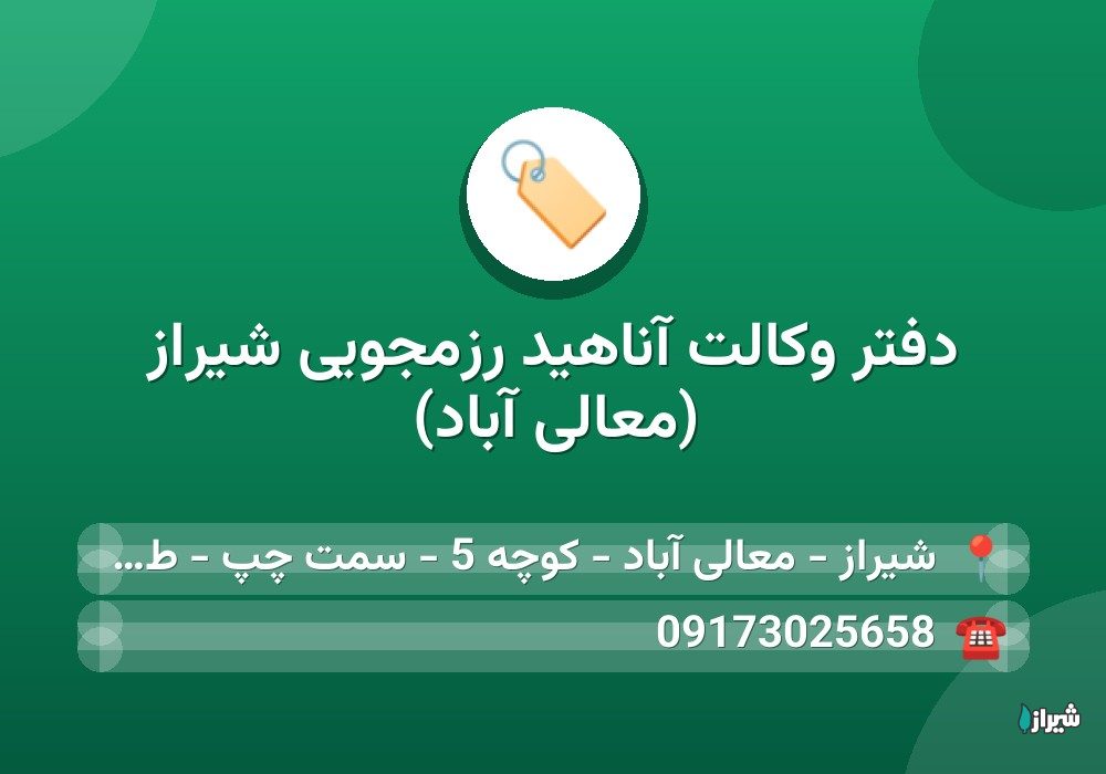 دفتر وکالت آناهید رزمجویی شیراز (معالی آباد)