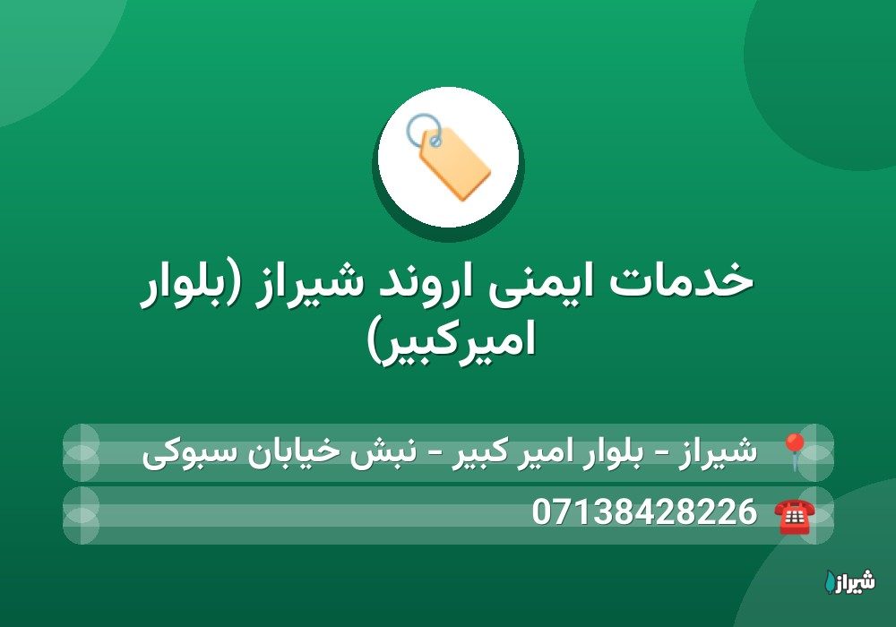 خدمات ایمنی اروند شیراز (بلوار امیرکبیر)