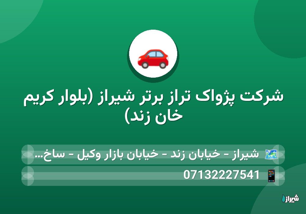 شرکت پژواک تراز برتر شیراز (بلوار کریم خان زند)