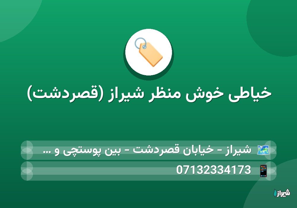 خیاطی خوش منظر شیراز (قصردشت)