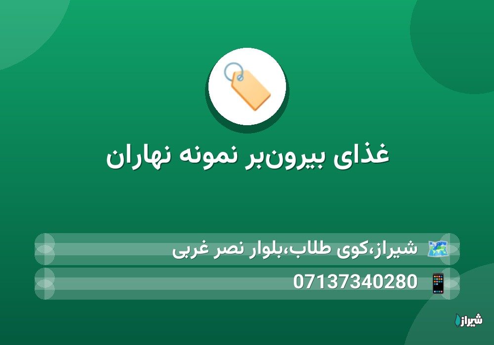 غذای بیرون‌بر نمونه نهاران