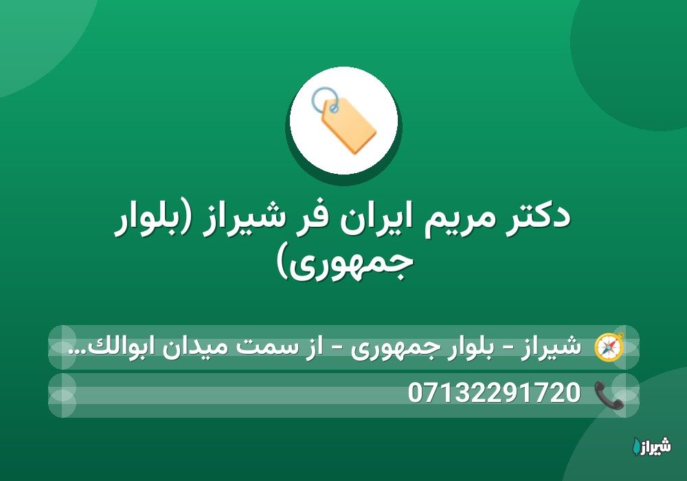 دکتر مریم ایران فر شیراز (بلوار جمهوری)