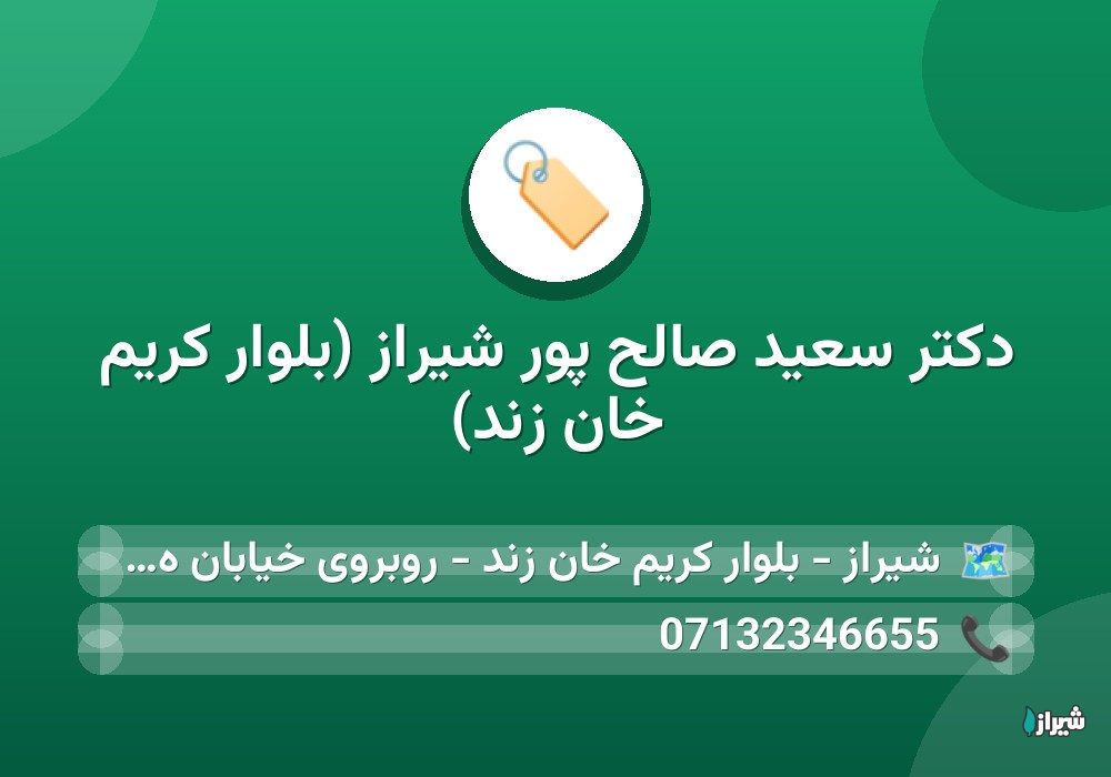 دکتر سعید صالح پور شیراز (بلوار کریم خان زند)