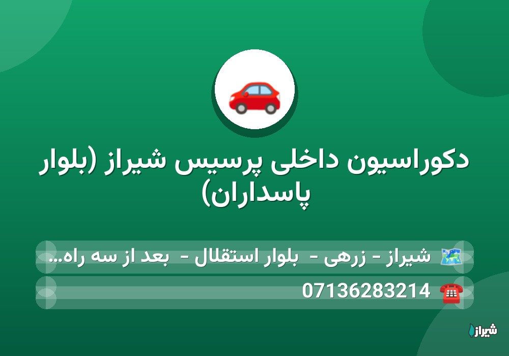 دکوراسیون داخلی پرسیس شیراز (بلوار پاسداران)