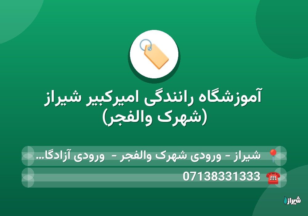 آموزشگاه رانندگی امیرکبیر شیراز (شهرک والفجر)