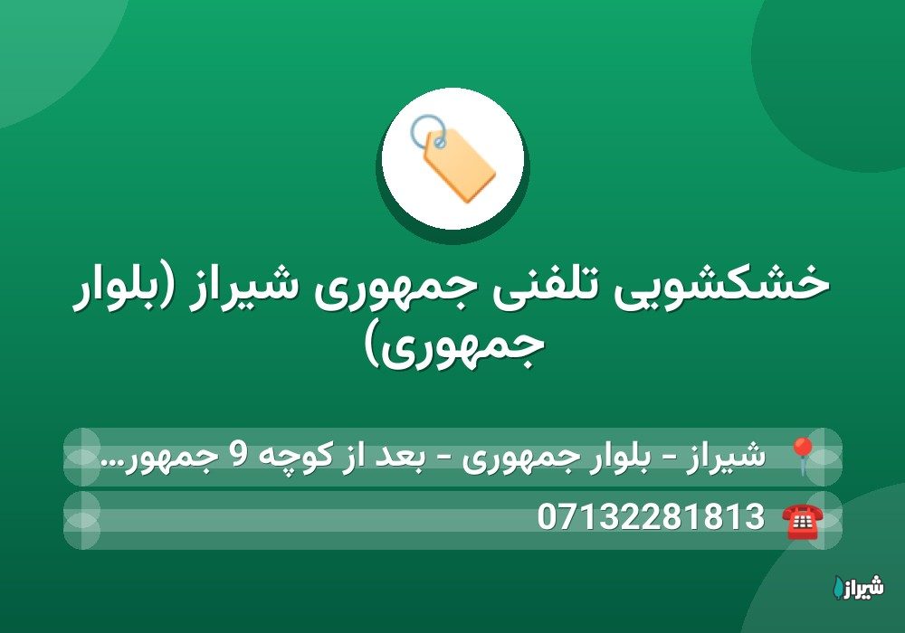 خشکشویی تلفنی جمهوری شیراز (بلوار جمهوری)