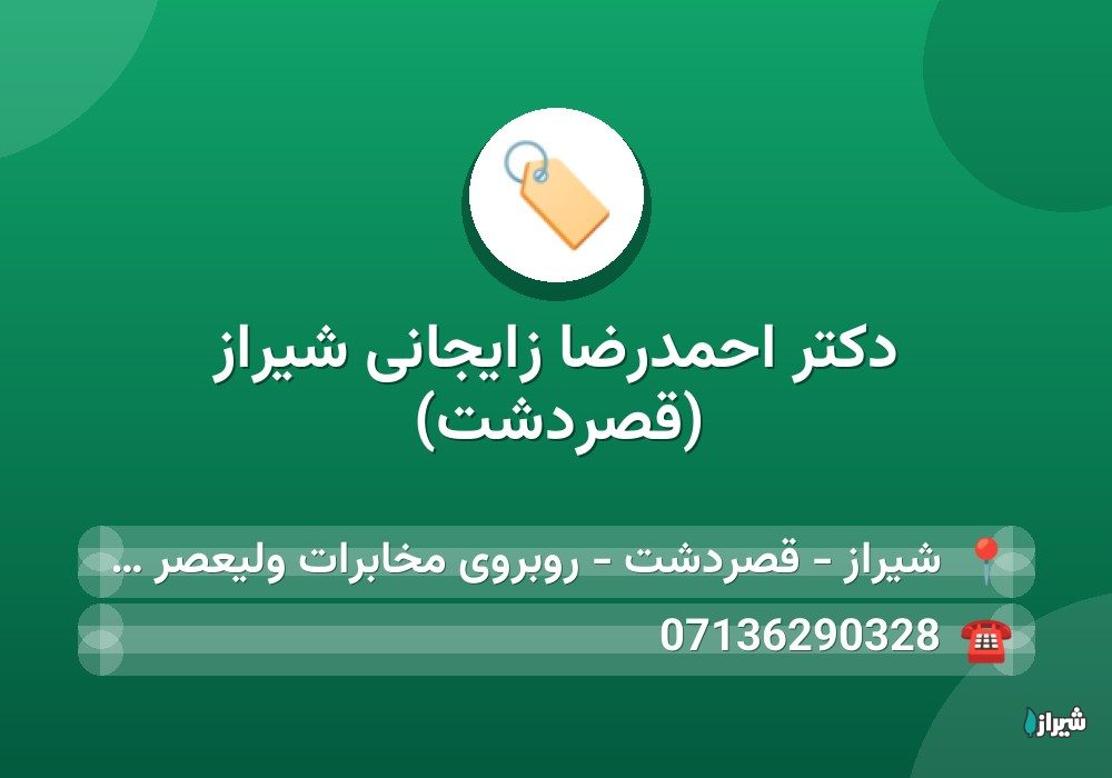 دکتر احمدرضا زایجانی شیراز (قصردشت)