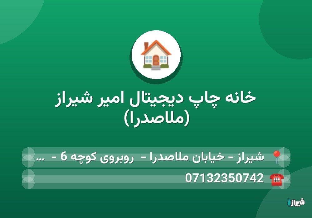 خانه چاپ دیجیتال امیر شیراز (ملاصدرا)